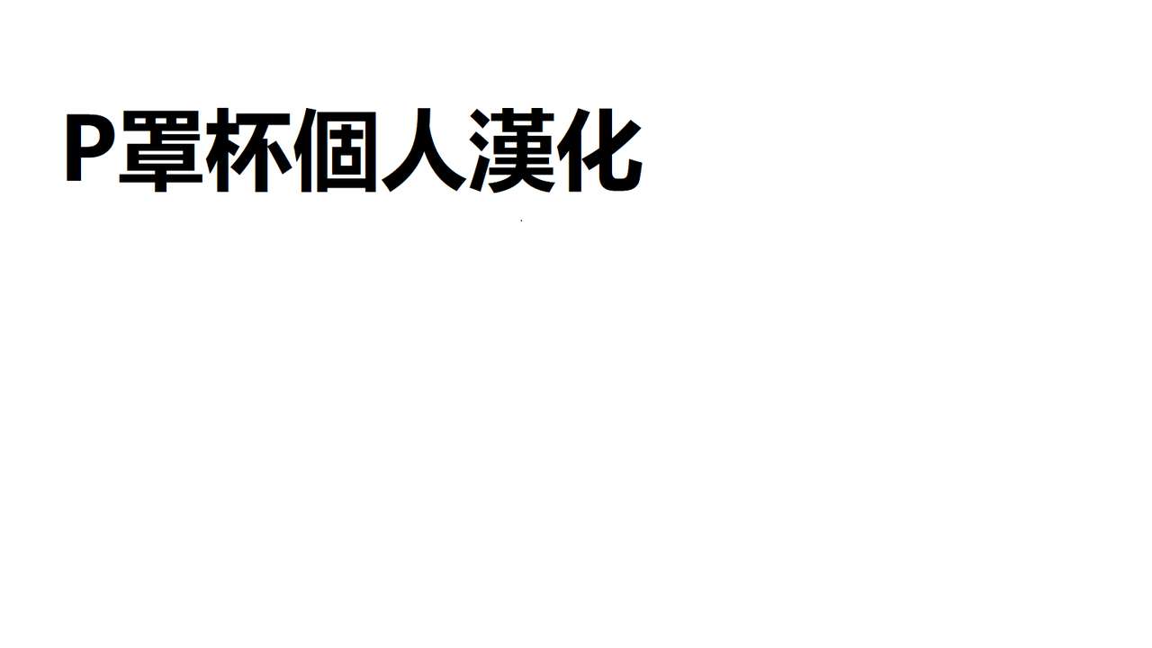 (例大祭14) [Circle Eden (ヂイスケ)] あまあまぴゅっぴゅ (東方Project) [中国翻訳]