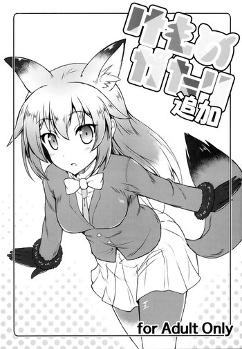 (C92) [SAZ (己即是空)] けものがたり追加 (けものフレンズ)