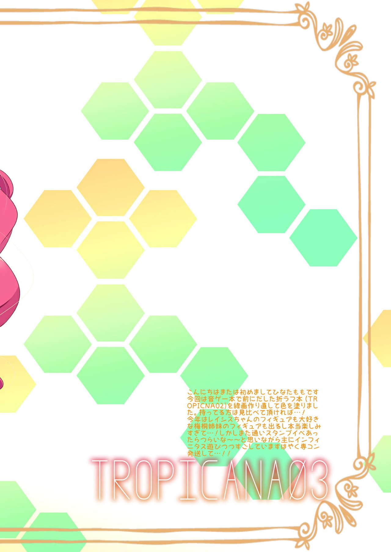 (COMIC1☆10) [AliceGarden (ひなたもも)] TROPICANA03 (SOUND VOLTEX) [中国翻訳]