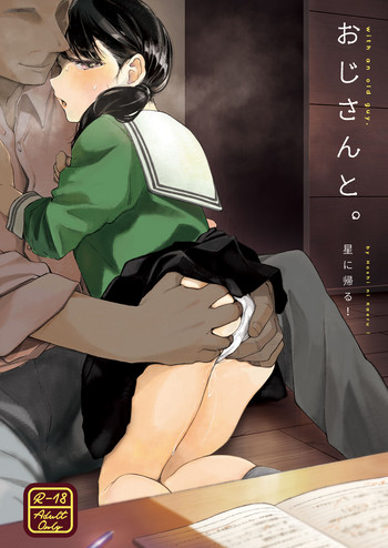 [星に帰る! (たらぞお)] おじさんと。 [DL版]