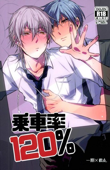 (超閃華の刻 関西22) [K.IRY (つむぎ)] 乗車率120% (刀剣乱舞)