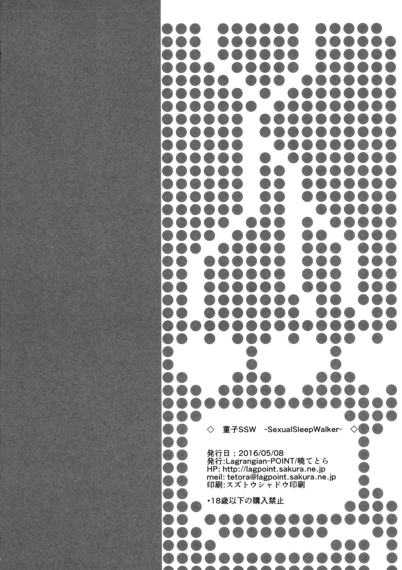 (例大祭13) [Lagrangian-POINT (暁てとら)] 菫子SSW -SexualSleepWalker- (東方Project)