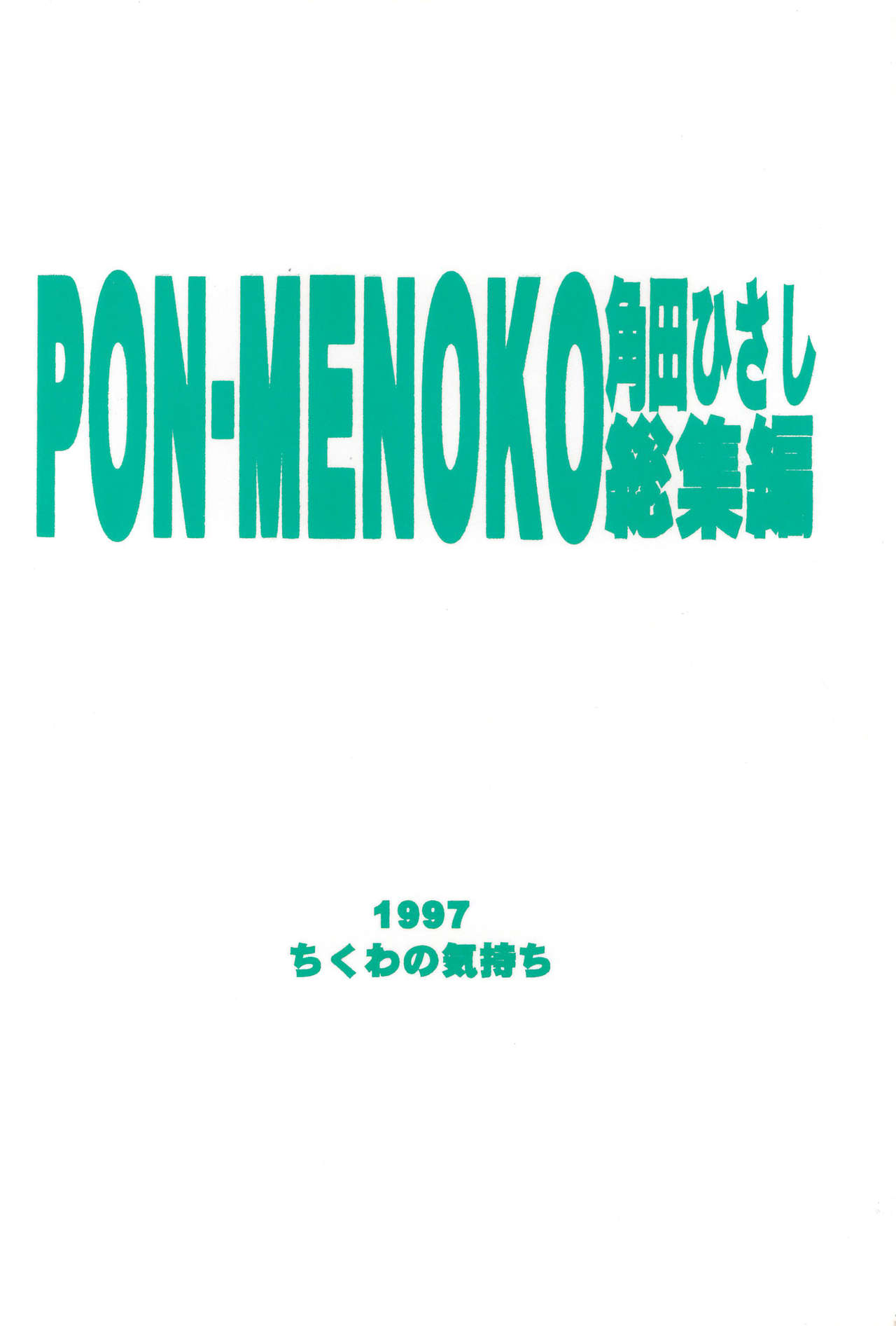 (C52) [ちくわの気持ち (角田ひさし)] PON-MENOKO 角田ひさし総集編 (よろず)