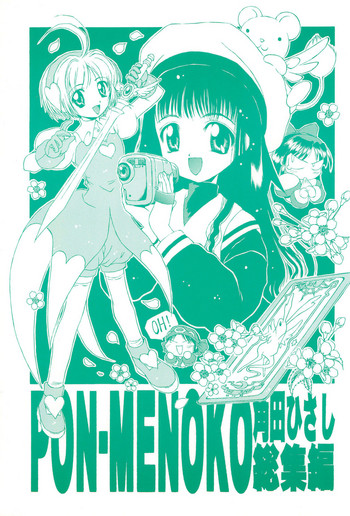 (C52) [ちくわの気持ち (角田ひさし)] PON-MENOKO 角田ひさし総集編 (よろず)