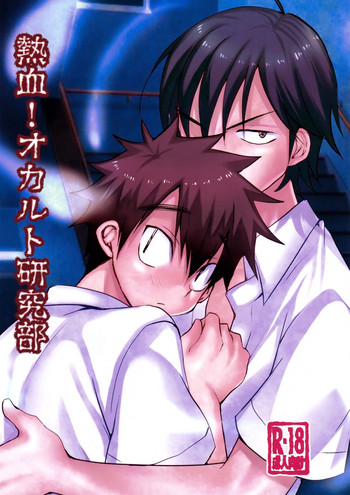 (J.GARDEN41) [たなかな (田中なつみ)] 熱血!オカルト研究部