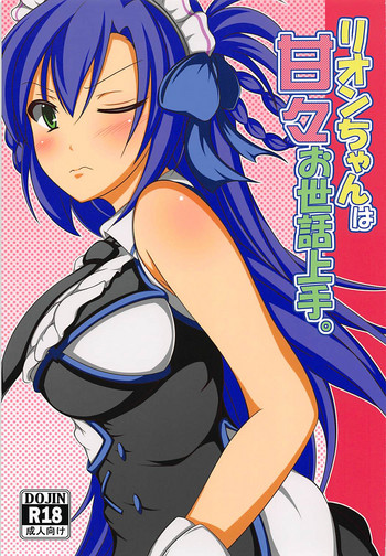 (C91) [花爛漫 (狭間しん)] リオンちゃんは甘々お世話上手。 (千年戦争アイギス)