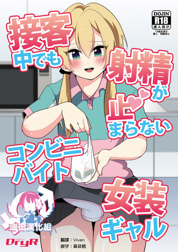 [DryR (うらくそ)] 接客中でも射精が止まらないコンビニバイト女装ギャル [中国翻訳] [DL版]