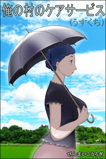 [ぜんまいこうろぎ] 俺の村のケアサービス(うすくち)