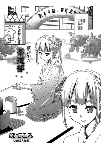 [ぽてころ] 茶道部へようこそ。 (コミックエウロパ Vol.1) [中国翻訳] [無修正]