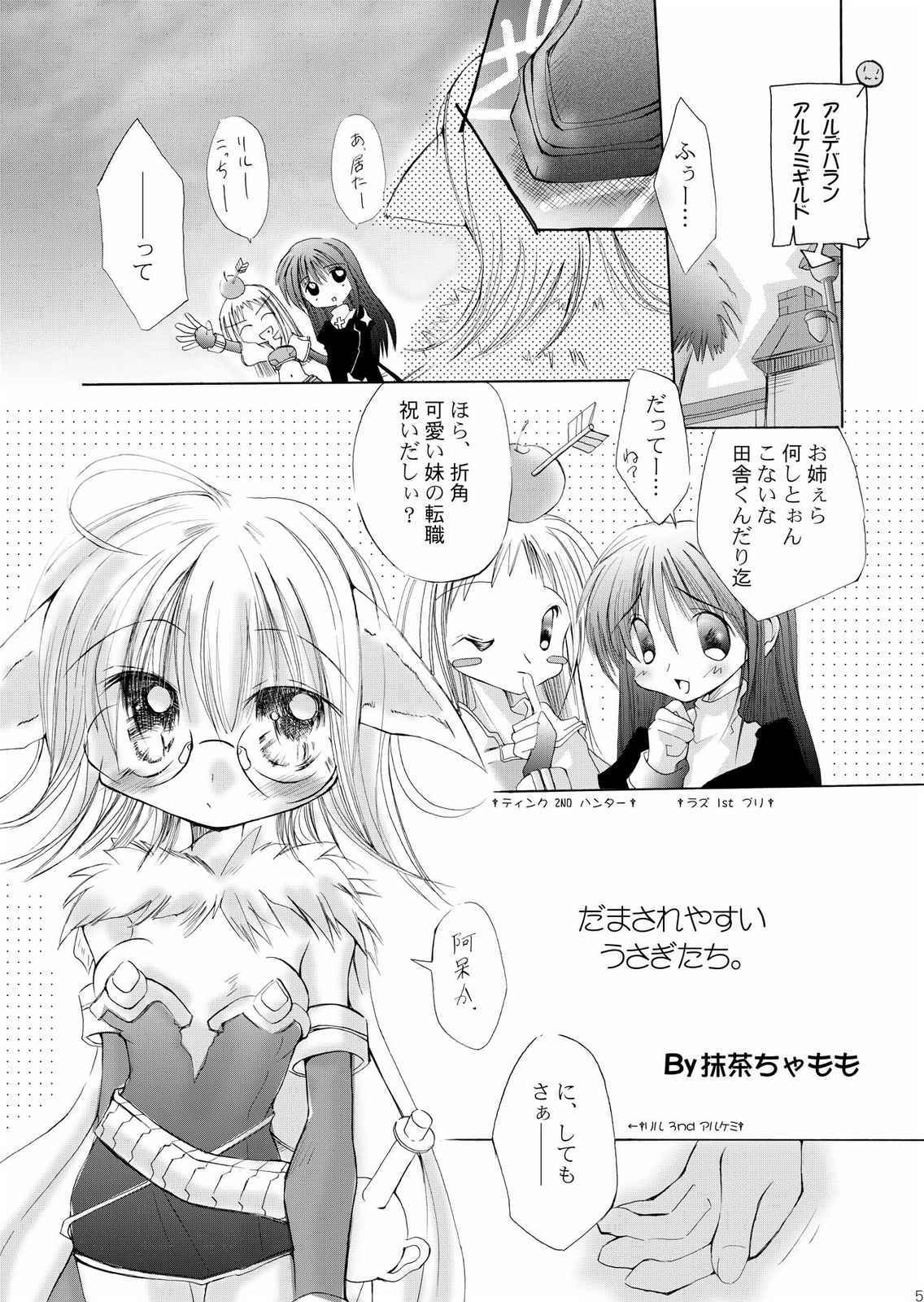 (C65) [ちょこれーとバナナ・オレ (抹茶ちゃもも)] だまされ易いうさぎたち。 (ラグナロクオンライン)