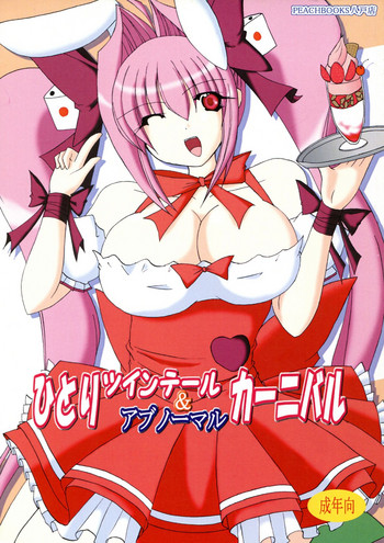 (C74) [PEACHBOOKS八戸店 (うぴセシル)] ひとりツインテール＆アブノーマルカーニバル (デ・ジ・キャラット)