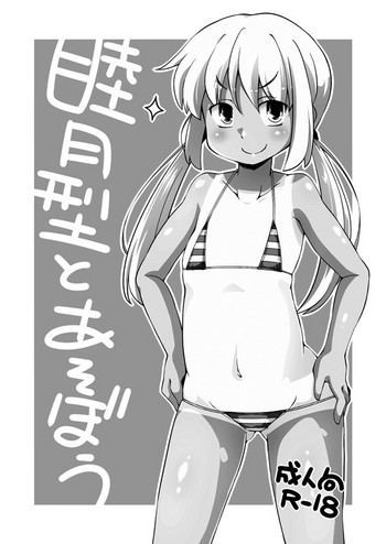 [ワトサト (杉浦線)] 睦月型とあそぼう (艦隊これくしょん -艦これ-) [DL版]