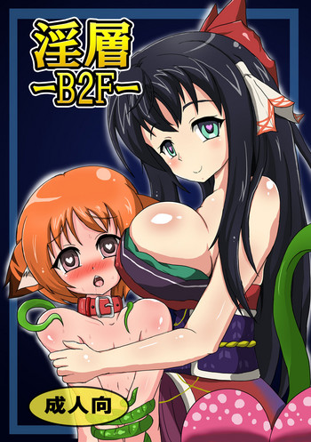 [B☆M☆S (すとれ@てょるるん)] 淫層B2F [DL版]