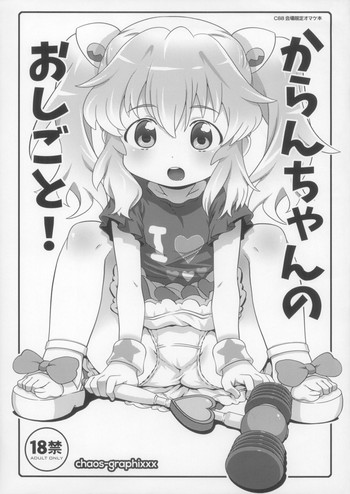 (C88) [chaos-graphixxx (無道叡智)] からんちゃんのおしごと! (アクエリオンロゴス)