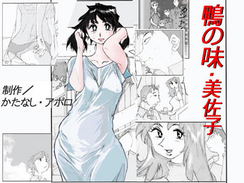 [かたなし・アポロ] 鴨の味・美佐子 [英訳] [DL版] [ページ欠落]