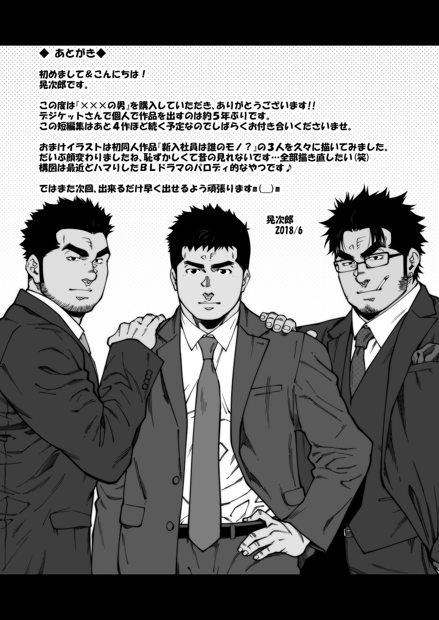 [てるじろう印のきび団子 (晃次郎)] ×××の男 1 [DL版]