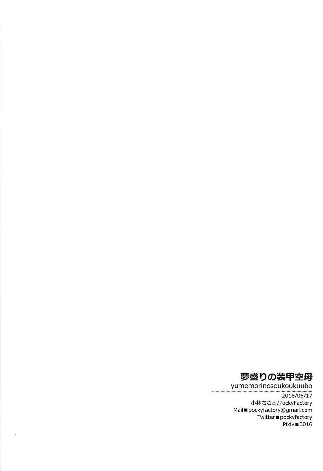 (サンクリ2018 Summer) [PockyFactory (小林ちさと)] 夢盛りの装甲空母 (艦隊これくしょん -艦これ-) [中国翻訳]