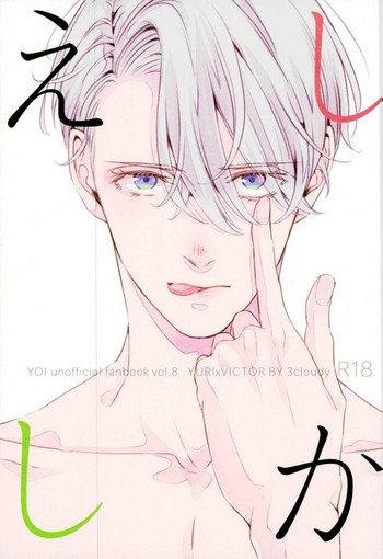 (サンクリ2017 Summer) [3cloudy (みくも)] しかえし (ユーリ!!! on ICE) [英訳]