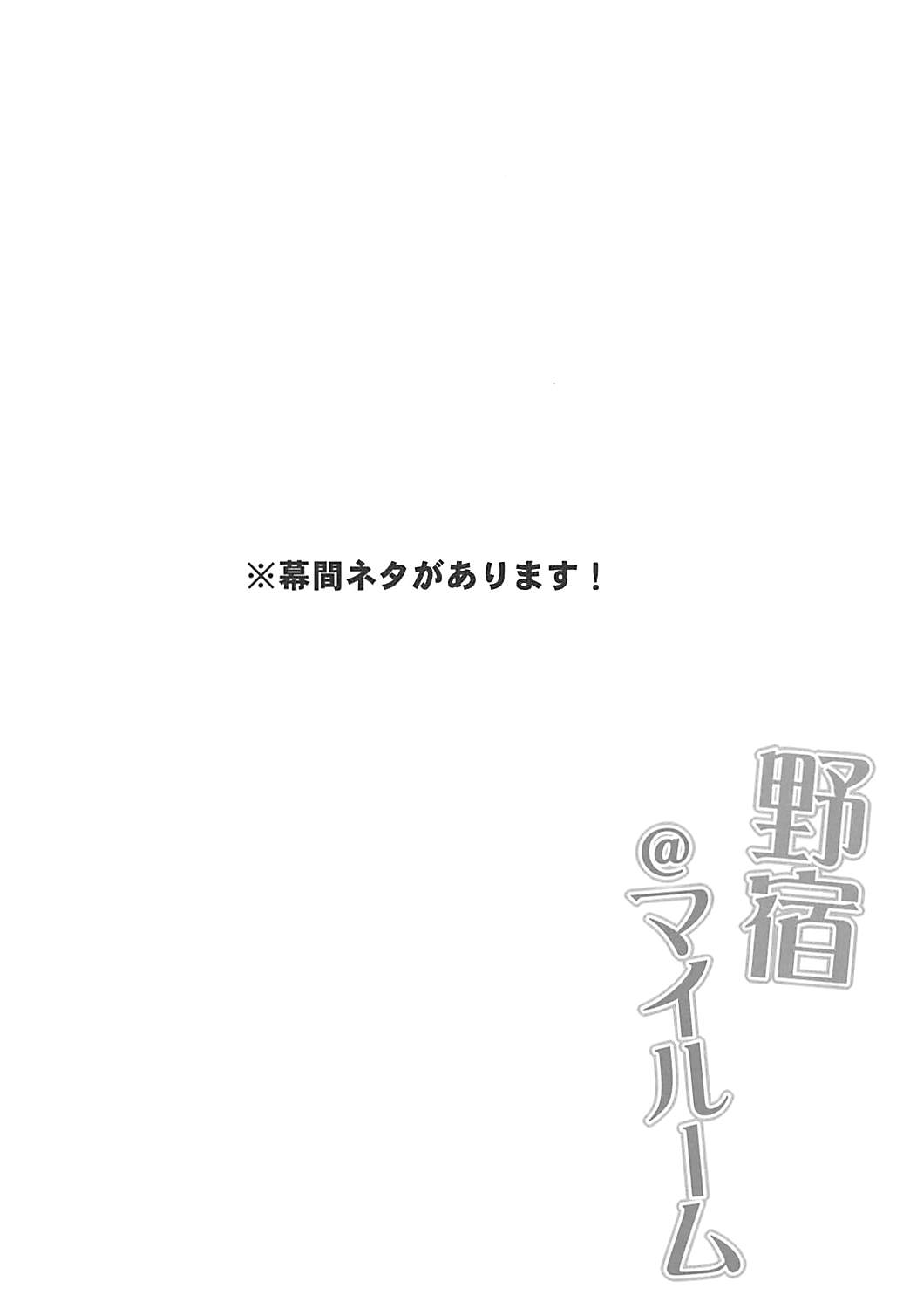 (C93) [あいあんぷれーと (やきおはぎ)] 野宿@マイルーム (Fate/Grand Order)