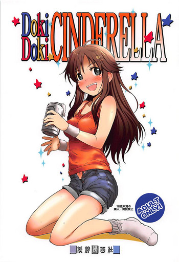 (歌姫庭園16) [妖精漫画社 (さかきいまさと)] DokiDoki☆CINDERELLA (アイドルマスター シンデレラガールズ)