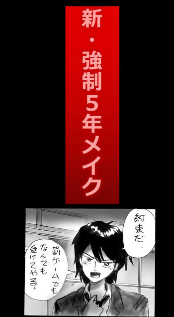 [女人化研究所 (milda7)] 新・強制5年メイク