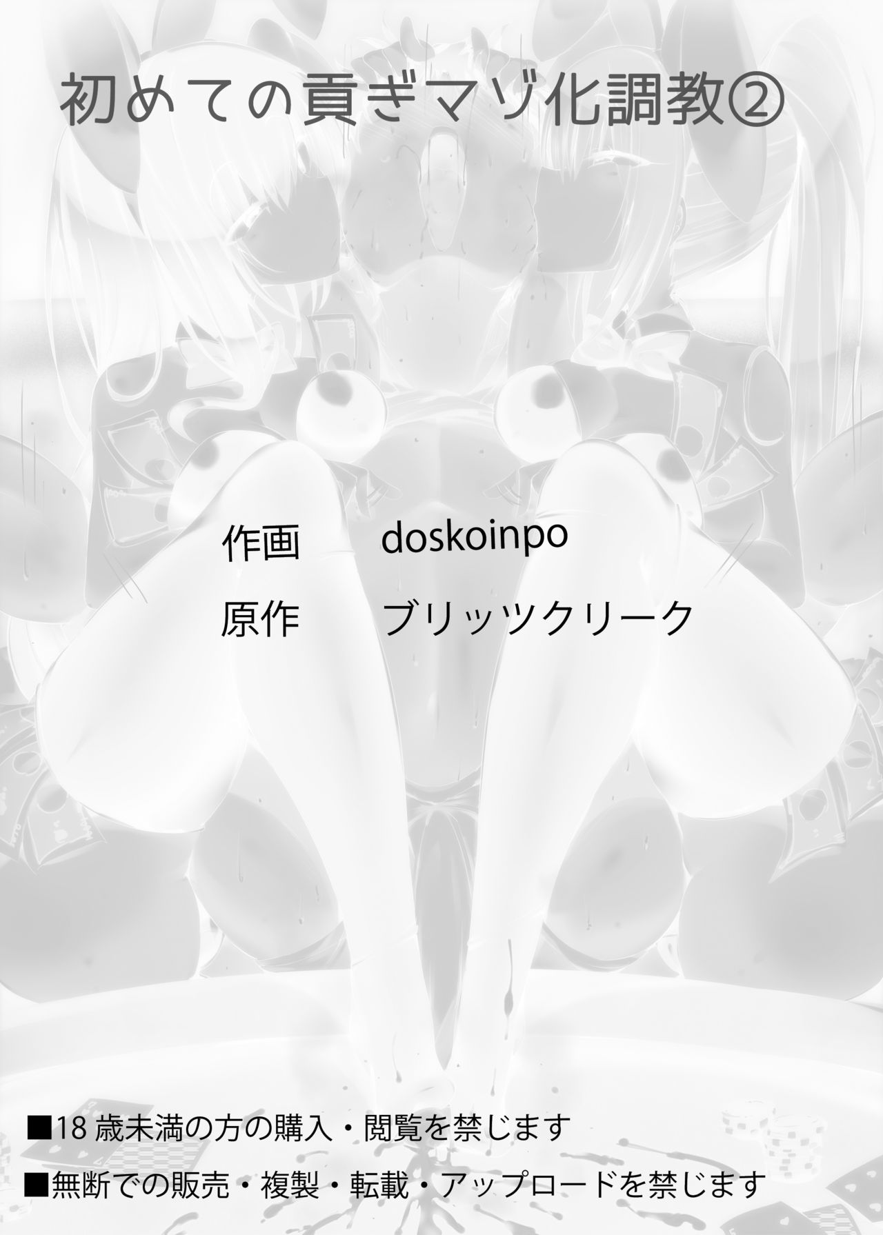 [ブリッツクリーク (doskoinpo)] 初めての貢ぎマゾ化調教2 [英訳]