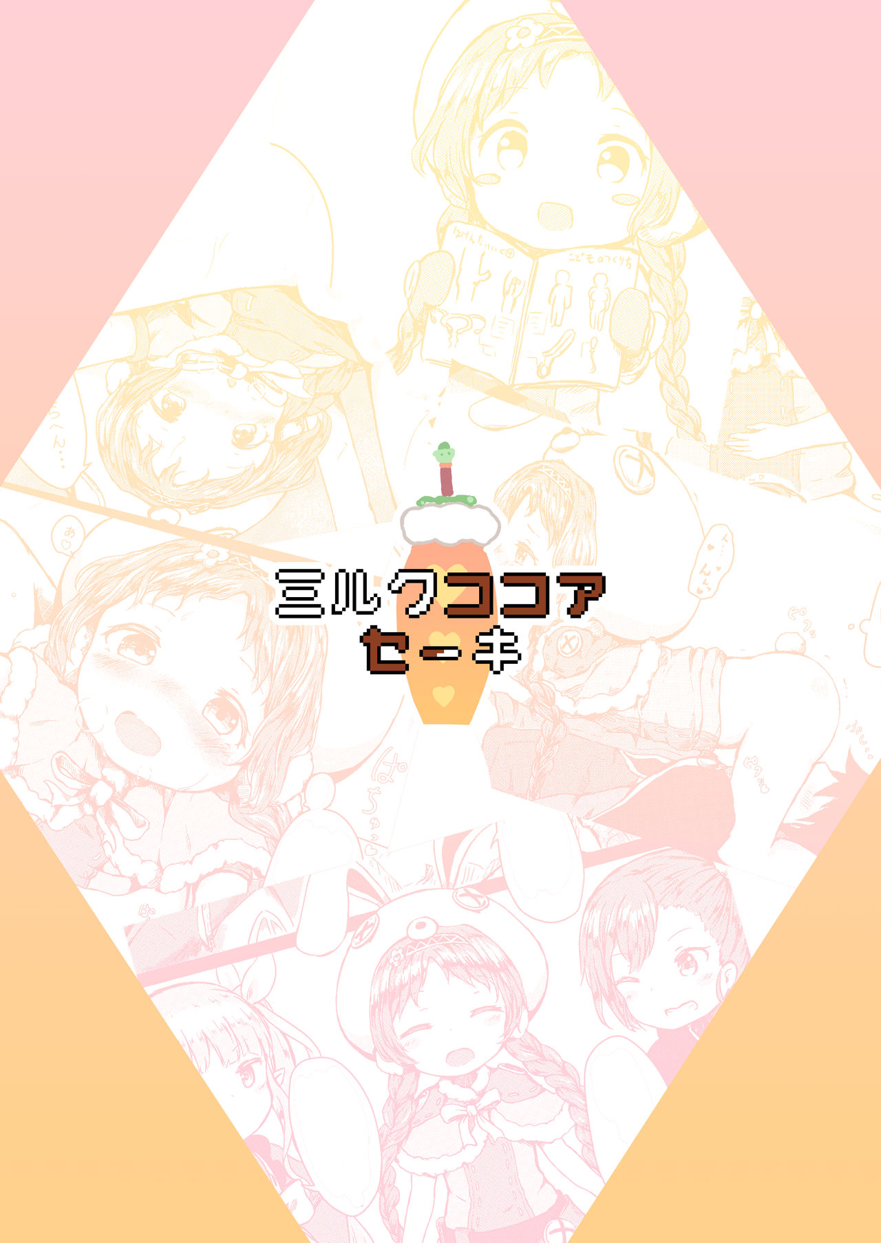[ミルクココアセーキ (未来みるく)] 発情うさぎさんスラッシュ [中国翻訳] [DL版]