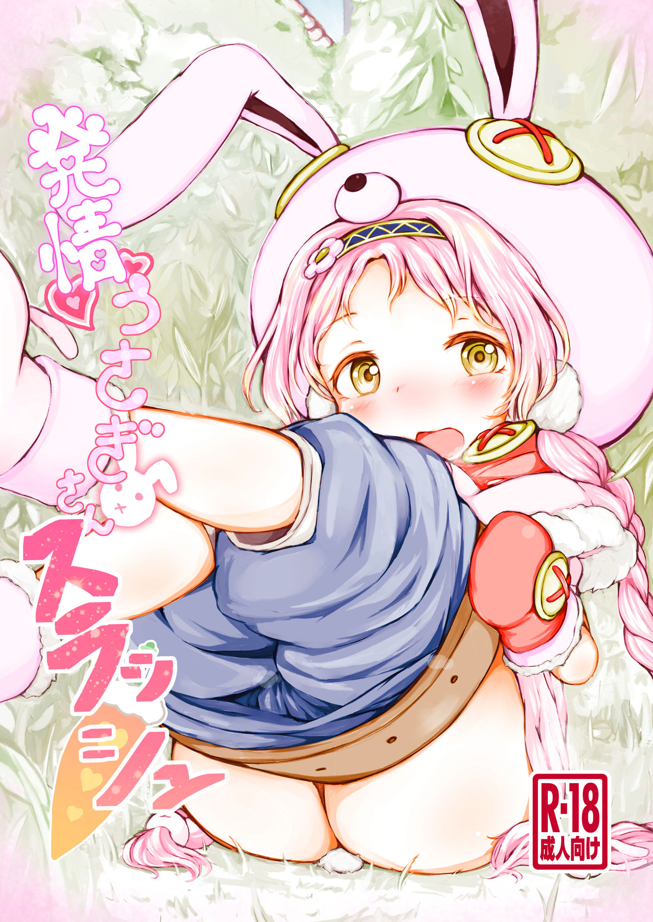 [ミルクココアセーキ (未来みるく)] 発情うさぎさんスラッシュ [中国翻訳] [DL版]