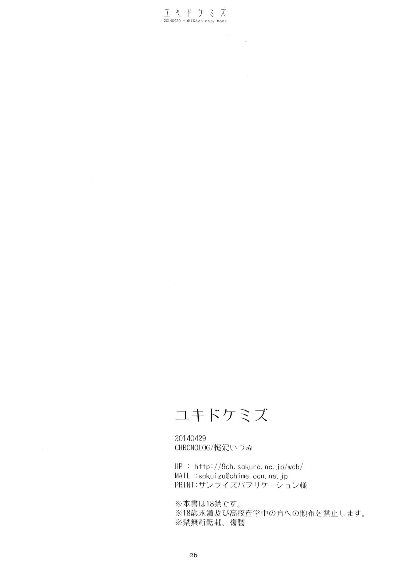 (COMIC1☆8) [CHRONOLOG (桜沢いづみ)] ユキドケミズ (艦隊これくしょん -艦これ-) [中国翻訳]