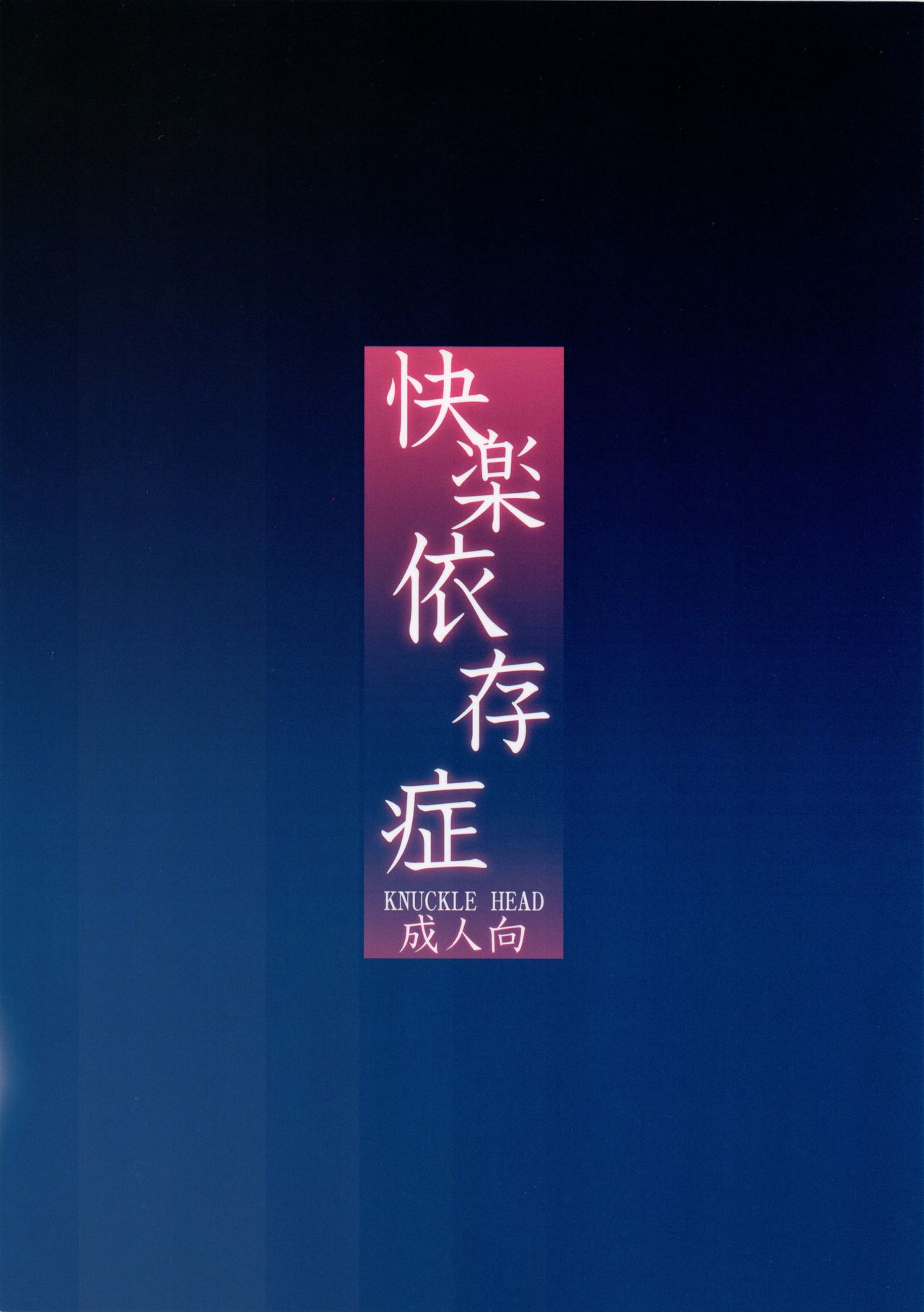 [KNUCKLE HEAD (しょむ)] 快楽依存症 [英訳]