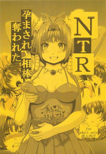 (C86) [サーチライト (李星)] NTR 孕まされ奪われた相棒