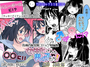 [真城の秘宝館 (よろず)] 女体化された男の子たち！ [中国翻訳] [DL版]