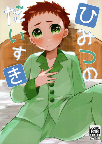 (C93) [サクライト (うたな)] ひみつのだいすき (銀河へキックオフ!!)