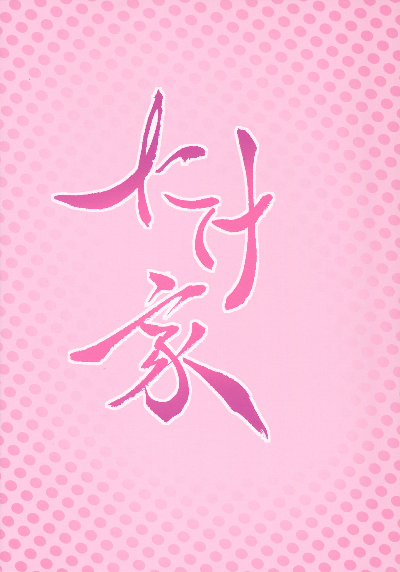 (例大祭15) [たけ家 (竹虎スズメ)] 文さんに何を着せたら一番ムラムラするのかな? (東方Project)