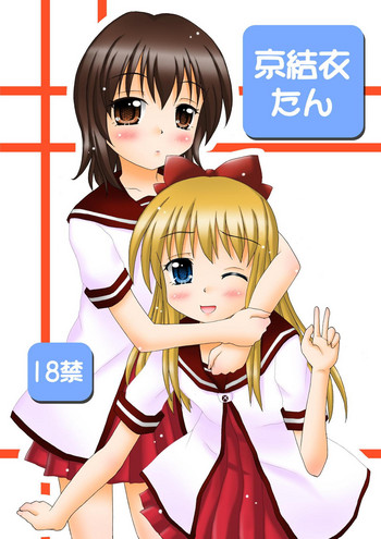 [おんなのこMIX (広金鐡道)] 京結衣たん (ゆるゆり) [DL版]