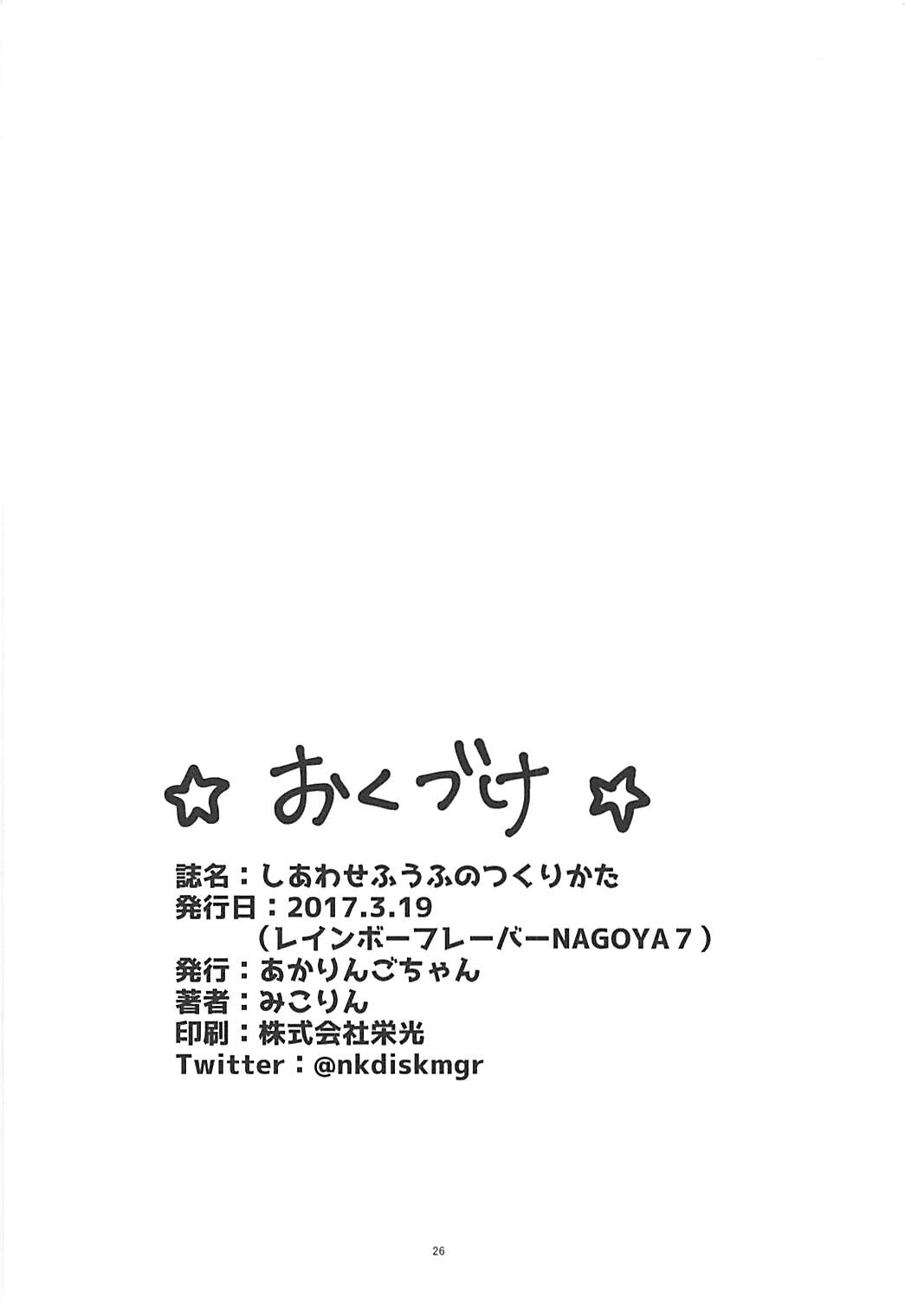 (レインボーフレーバーNAGOYA7) [あかりんごちゃん (みこりん)] しあわせふうふのつくりかた (魔法使いプリキュア！)