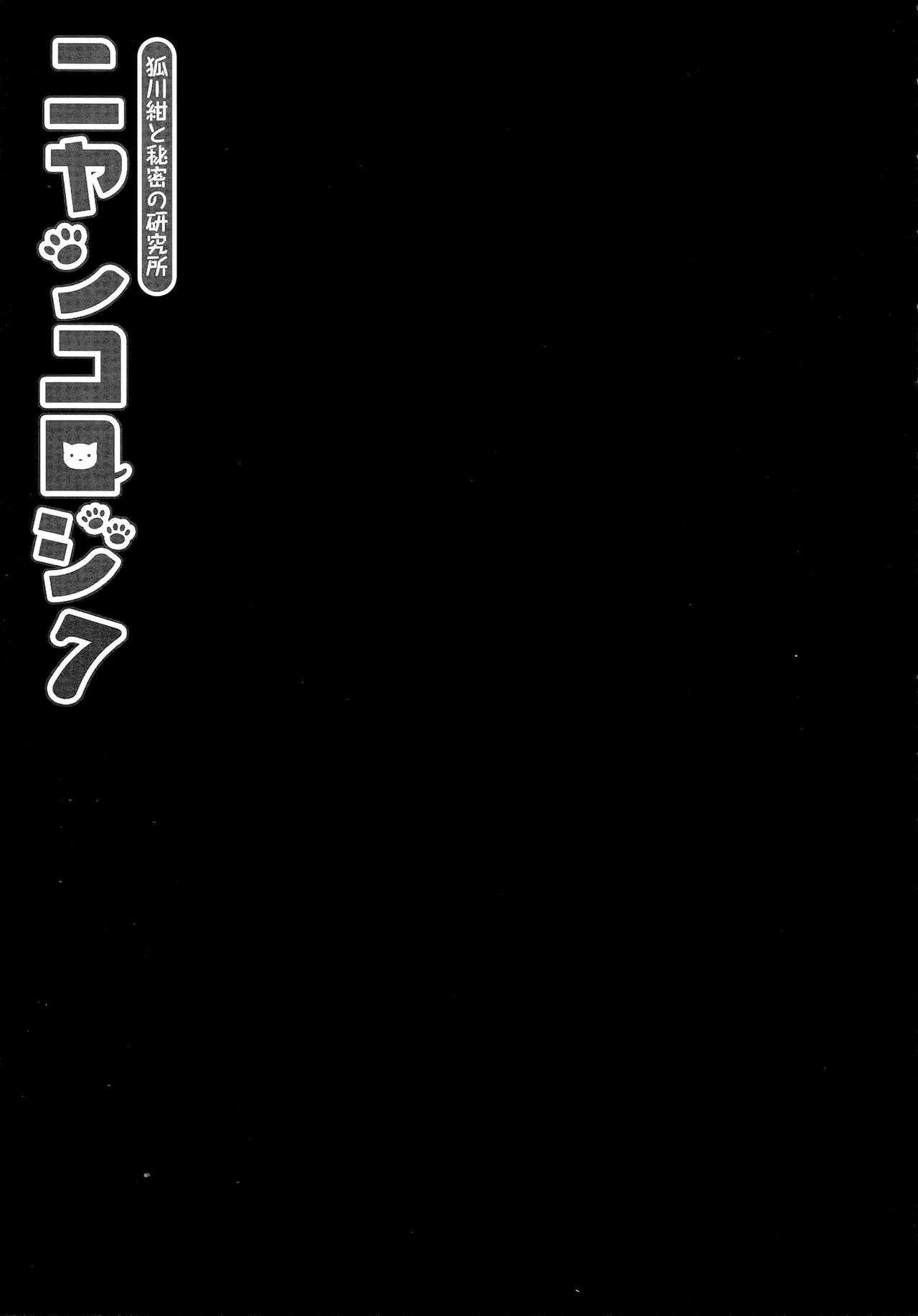 (COMIC1☆13) [きのこのみ (konomi)] ニャンコロジ7 -狐川紺と秘密の研究所-
