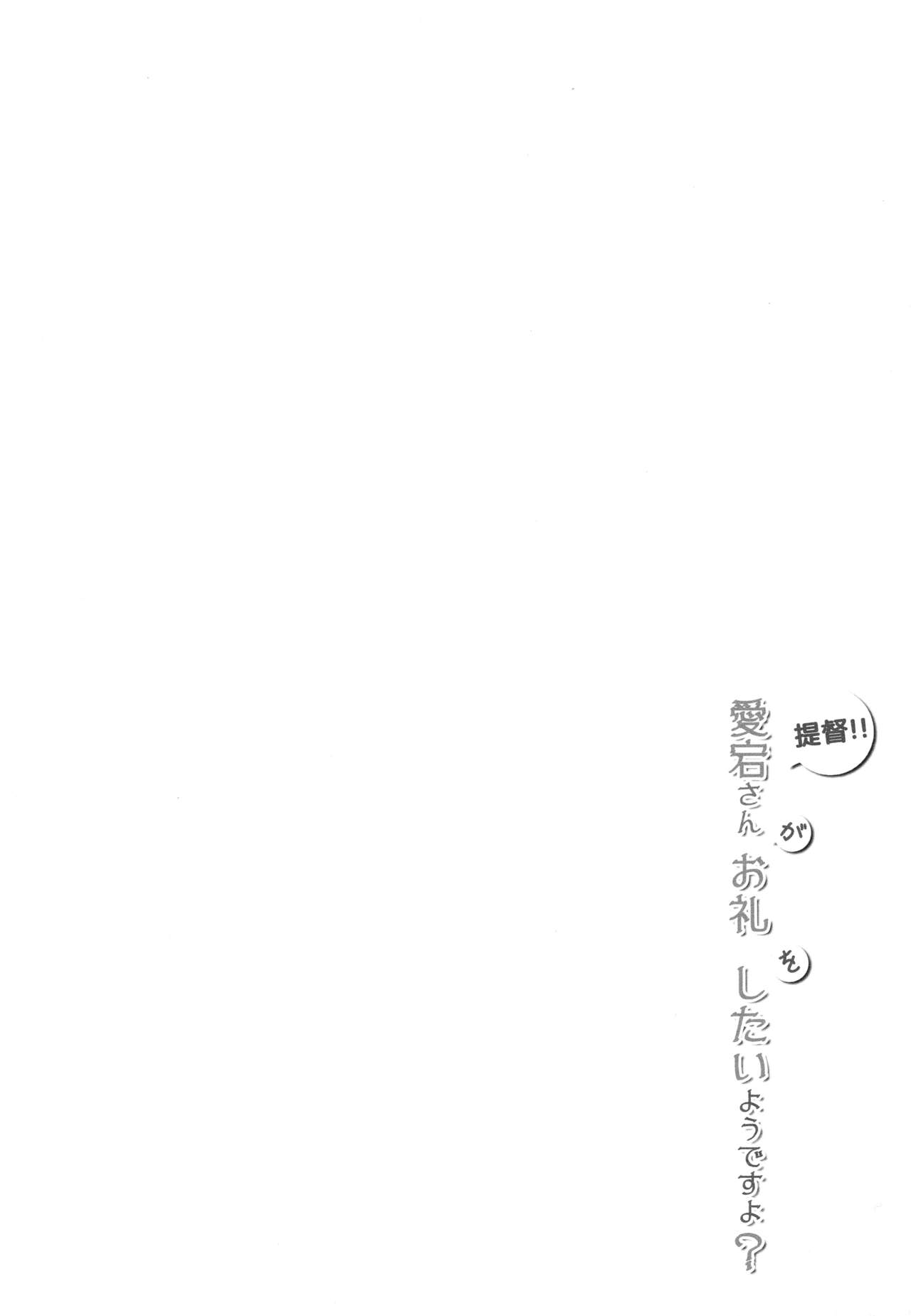 (C85) [Public bath (いずみゆひな)] 提督！！愛宕さんがお礼をしたいようですよ？ (艦隊これくしょん -艦これ-)