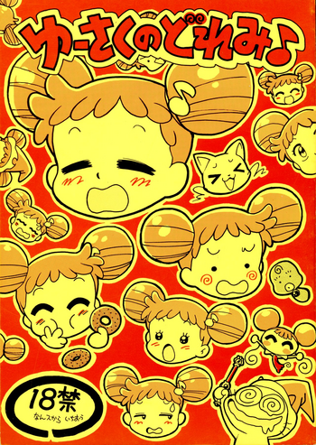 (C59) [ジュウカンオウコク (豊島ゆーさく)] ゆーさくのどれみ♪ (おジャ魔女どれみ) [英訳]