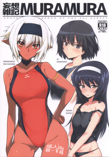 (COMIC1☆13) [ほっけばいん! (はるこん)] 妄想雑記 MURAMURA (装甲悪鬼村正、ガールズ&パンツァー、アマガミ)