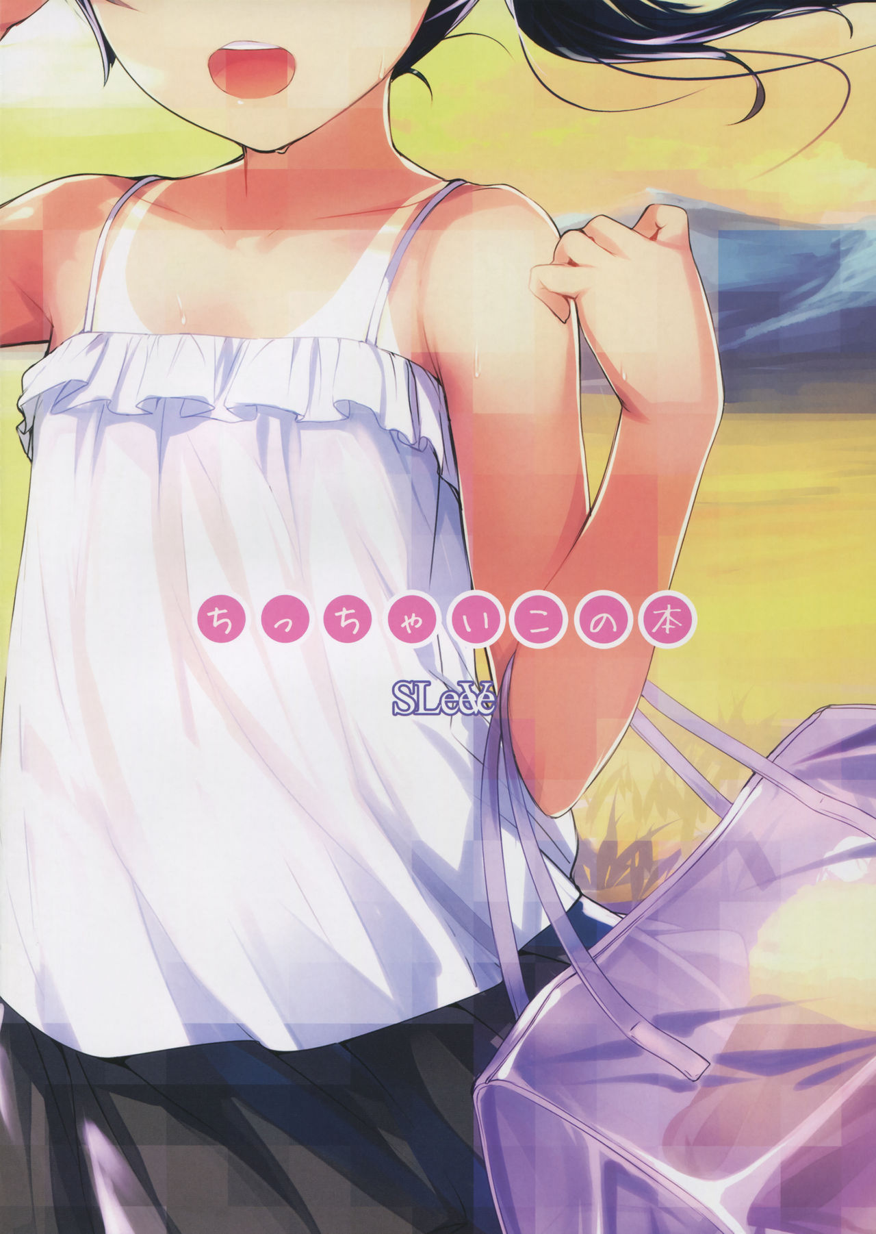 (C88) [SLeeVe (Sody)] ちっちゃいこの本 Vol.5