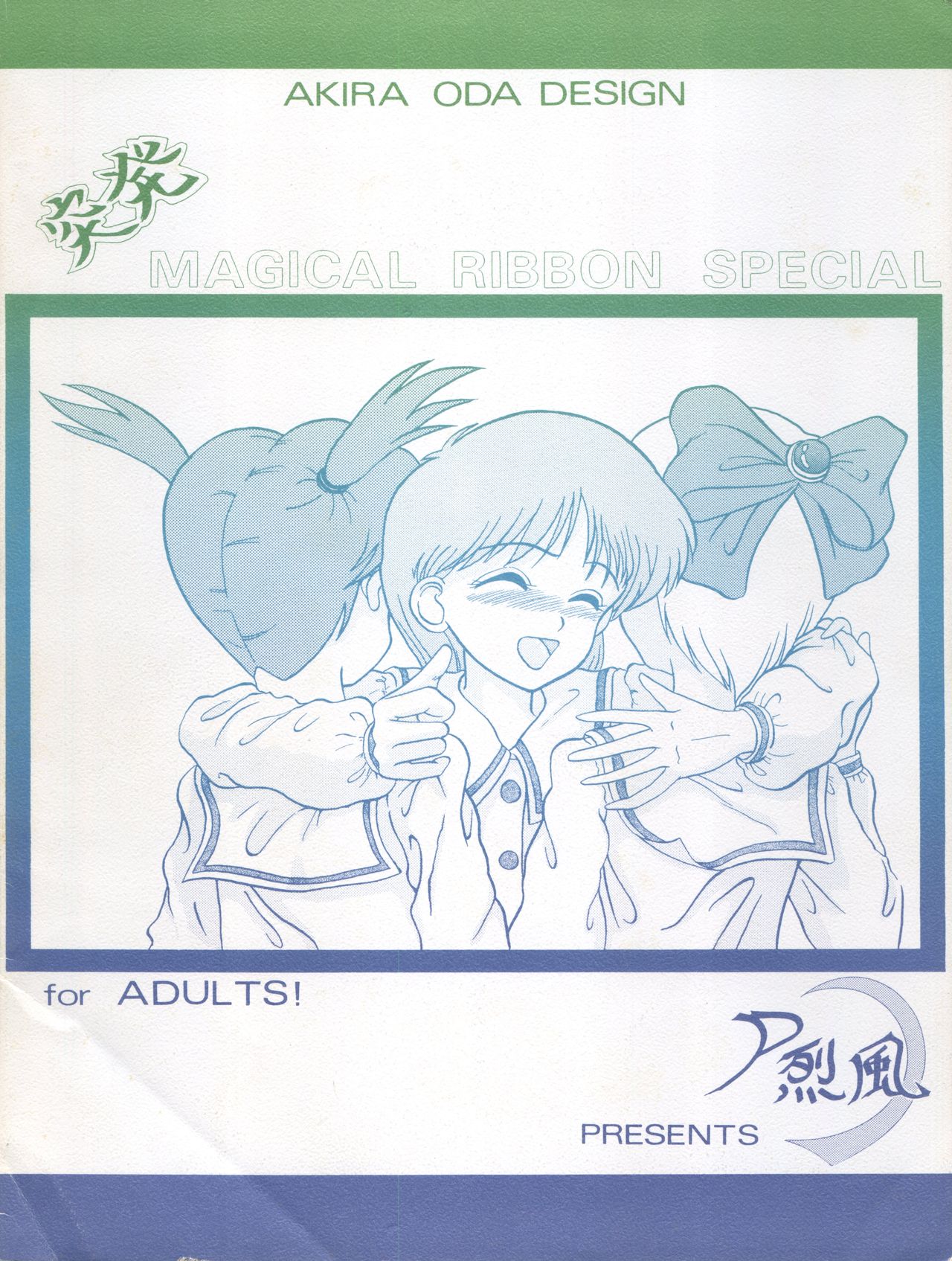 [P烈風 (おだ あきら)] MAGICAL RIBBON SPECIAL (姫ちゃんのリボン) [1994年3月3日]