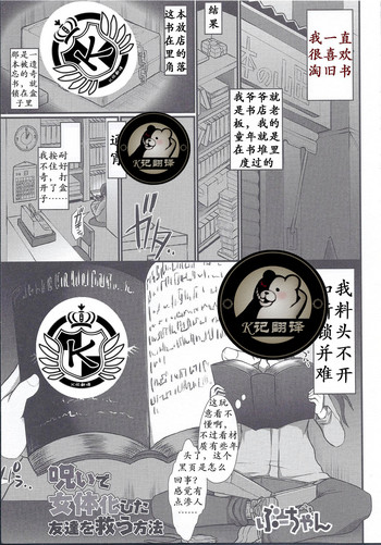 [ぶーちゃん] 呪いで女体化した友達を救う方法 (にょたいか！パラダイス 08) [中国翻訳]