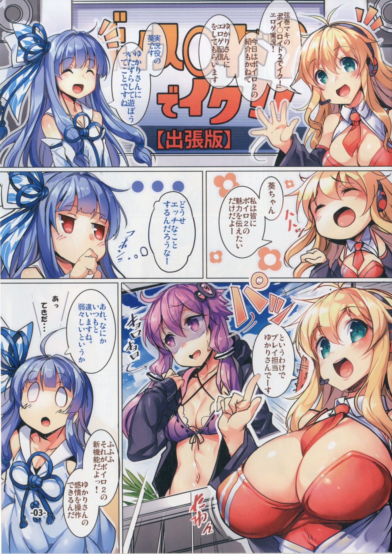 (C92) [烏賊輪 (アジシオ)] ゆかり発情実況 エッチな縛りプレイ (VOICEROID)