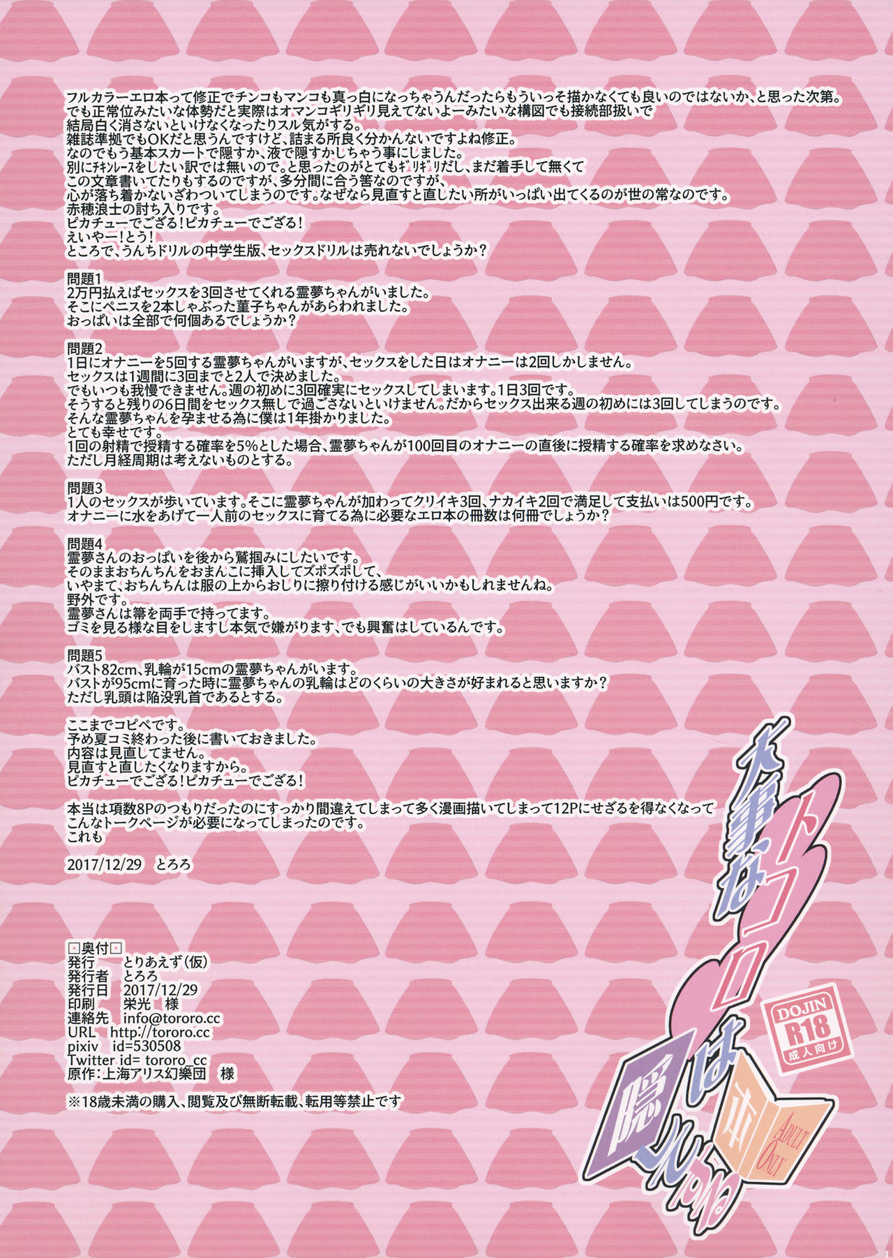 (C93) [とりあえず(仮) (とろろ)] 大事なトコロは隠してする本 (東方Project)