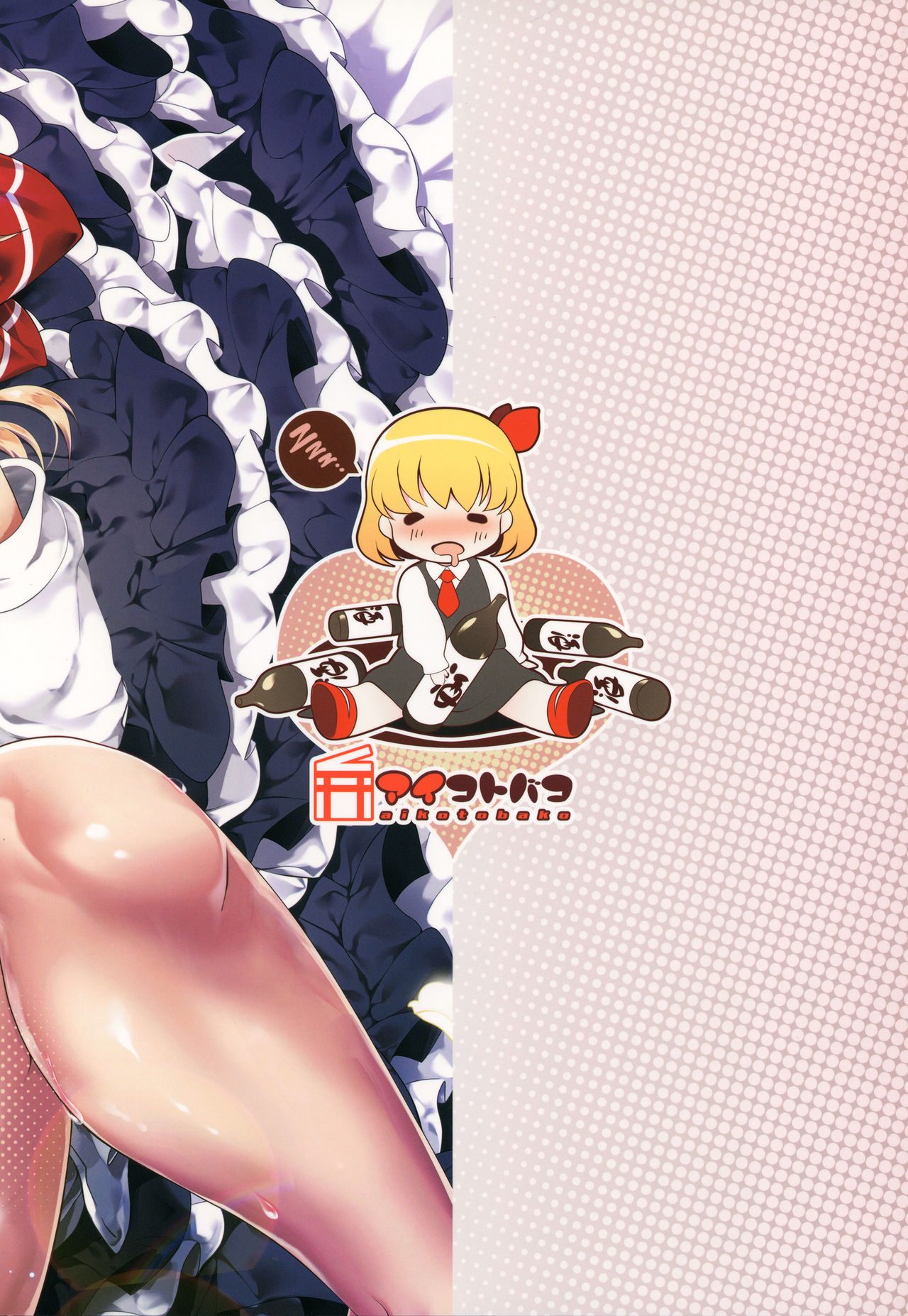 (秋季例大祭4) [アイコトバコ (ごりやく)] 爆盛りルーミア (東方Project)