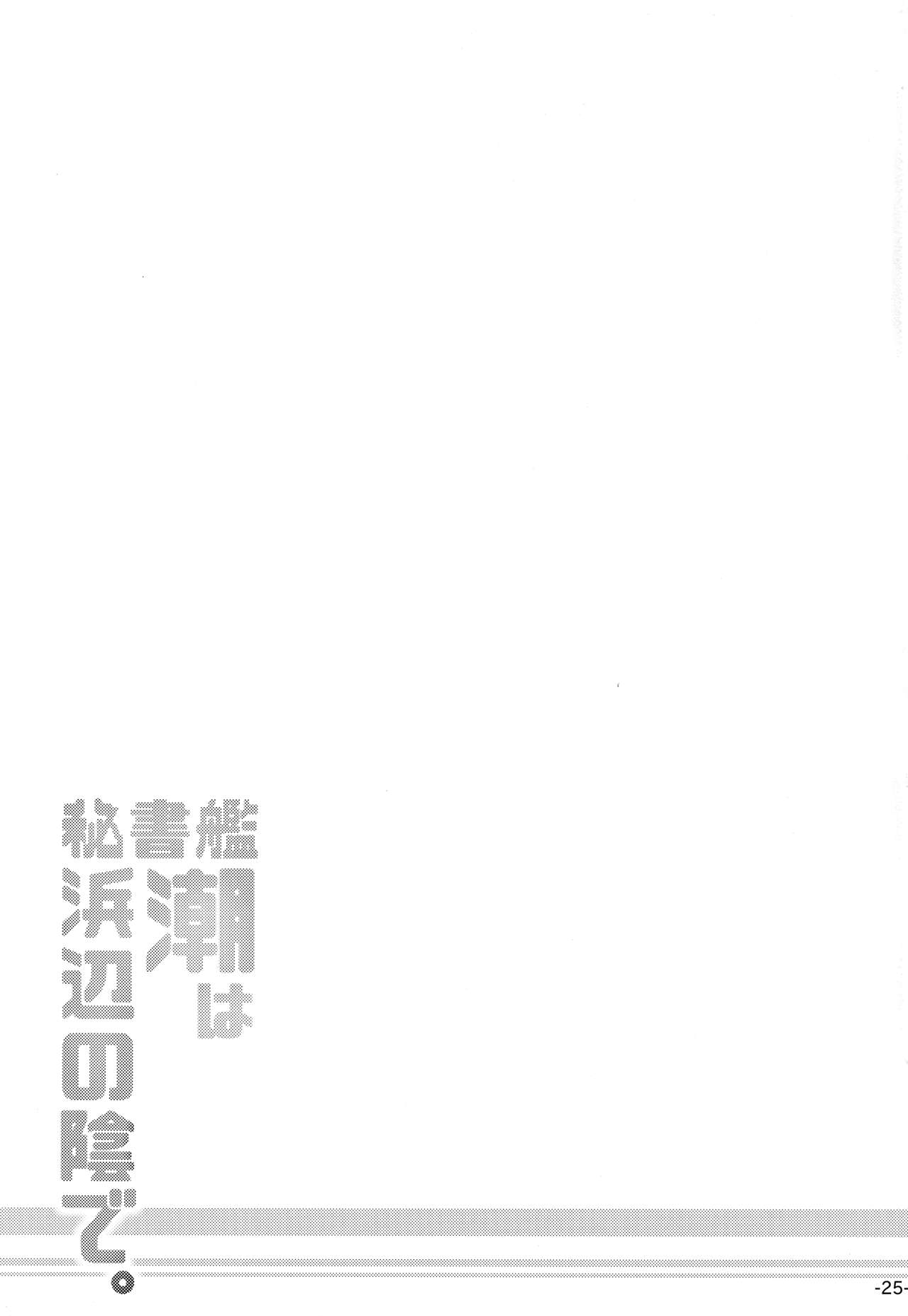 (C90) [ROCK CLIME (ダンボ)] 秘書艦潮は浜辺の陰で。 (艦隊これくしょん -艦これ-)