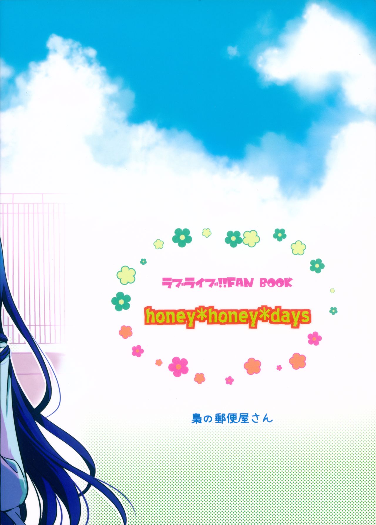 (C89) [梟の郵便屋さん (上戸ルリ)] honey*honey*days (ラブライブ!)