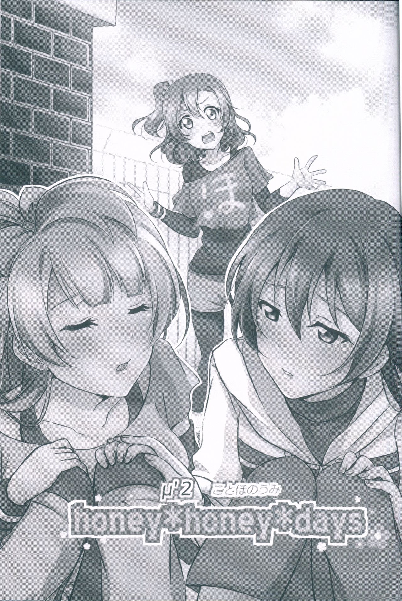 (C89) [梟の郵便屋さん (上戸ルリ)] honey*honey*days (ラブライブ!)