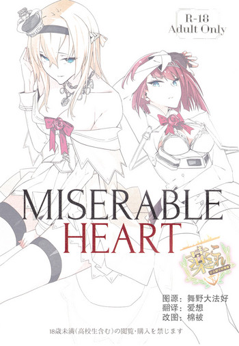 (C93) [二月の三等星 (安佐川)] MISERABLE HEART (艦隊これくしょん -艦これ-) [中国翻訳]